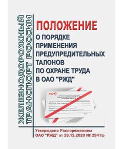 Положение о порядке применения предупредительных талонов по охране труда в ОАО "РЖД". Утверждено Распоряжением ОАО "РЖД" от 28.12.2020 № 2941/р