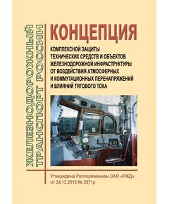 Концепция комплексной защиты технических средств и объектов железнодорожной инфраструктуры от воздействия атмосферных и коммутационных перенапряжений и влияний тягового тока. Утверждена Распоряжением ОАО "РЖД" от 24.12.2013 № 2871р