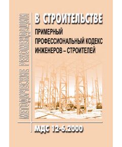 МДС 12-6.2000 Примерный профессиональный кодекс инженеров-строителей. Утвержден Госстрой России 24.02.1999 года