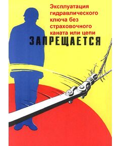 Плакат: Эксплуатация гидравлического ключа без страховочного каната или цепи запрещается, 1 штука, формат А3, ламинированный