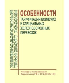 Особенности тарификации воинских и специальных железнодорожных перевозок. Утверждены Постановлением Правительства РФ от 31.12.2016 № 1590 в ред. Постановления Правительства РФ от 14.09.2024 № 1258