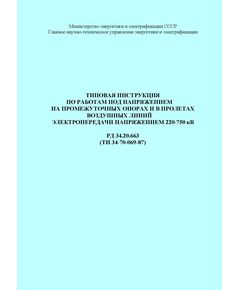 РД 34.20.663 (ТИ 34-70-069-87; СО 153-34.20.663). Типовая инструкция по работам под напряжением на промежуточных опорах и в пролетах воздушных линий электропередачи напряжением 220-750 кВ. Утвержден и введен в действие Минэнерго СССР 27.05.1987 г. с Изм.№ 1, утв. Минэнерго СССР 02.06.88 г.