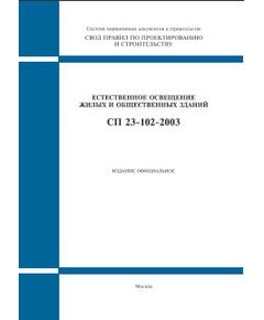 СП 23-102-2003 (М.: ФГУП ЦПП, 2005) Естественное освещение жилых и общественных зданий. Одобрен Постановлением Госстроя РФ от 18.06.2003 № 63