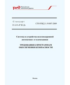 Стандарт ОАО "РЖД".  Системы и устройства железнодорожной автоматики и телемеханики. Требования к программам обеспечения безопасности. СТО РЖД 1.19.007-2009. Утвержден Распоряжением  ОАО "РЖД"  от 04.12.2009 № 2473р