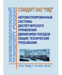 Стандарт ОАО "РЖД". Автоматизированные системы диспетчерского управления движением поездов. Общие технические требования. СТО РЖД 1.19.003-2010. Утвержден Распоряжением  ОАО "РЖД" от 28.04.2010 №  931р