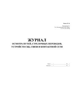 Журнал осмотра путей, стрелочных переводов, устройств СЦБ, связи и контактной сети. Форма ДУ-46. Приложение N 1. Утв. Распоряжением ОАО «РЖД» от 21.01.2013 № 94р (твердый переплет, прошитый, нумерованный, 90 листов.)