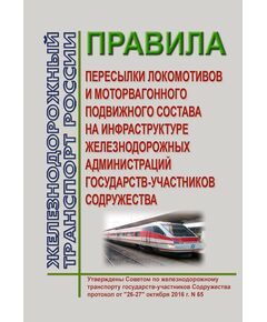 Правила пересылки локомотивов и моторвагонного подвижного состава на инфраструктуре железнодорожных администраций государств-участников Содружества. Утверждены на 65-м заседании Совета по железнодорожному транспорту государств-участников Содружества 26-27.10.2016 г. с изм., утв. на 66-м заседании СЖТ СНГ, 18-19.05.2017 г.