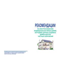 Руководящие материалы по электроснабжению индивидуальных жилых домов, коттеджей, дачных (садовых) домов и других частных сооружений. Письмо Главгосэнергонадзора России от 21.03.1994 № 42-6/8-ЭТ