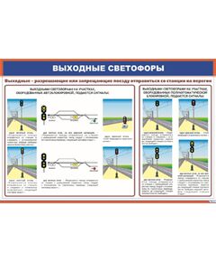 Плакат: Выходные светофоры (900 х 600 мм, ламинированный, с пластиковым профилем и крючком)