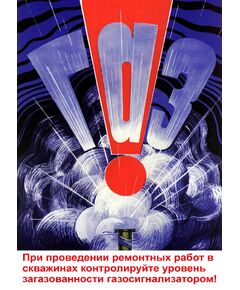 Плакат: При проведении ремонтных работ в скважинах контролируйте уровень загазованности газосигнализатором, 1 штука, формат А3, ламинированный