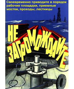 Плакат: Своевременно приводите в порядок рабочие площадки, приемные мостки, проходы, лестницы, 1 штука, формат А3, ламинированный