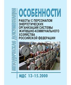 МДС 13-15.2000 Особенности работы с персоналом энергетических организаций системы жилищно-коммунального хозяйства Российской Федерации. Утверждены Приказом Госстроя РФ от 21.06.00 № 141, в редакции Приказа Госстроя РФ от 18.04.01 № 84