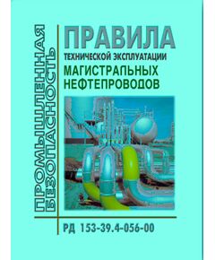 РД 153-39.4-056-00 Правила технической эксплуатации магистральных нефтепроводов. Утверждены Приказом Минэнерго РФ от 03.10.2000 №93