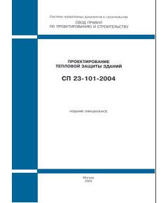 СП 23-101-2004 (М., Госстрой России, ФГУП ЦПП, 2004) Проектирование тепловой защиты зданий. Одобрен и рекомендован к применению Письмом Госстроя РФ от 26.03.2004 № ЛБ-2013/9