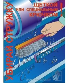 Комплект плакатов: Работа на металлообрабатывающем оборудовании,10 штук, формат А3, ламинированные