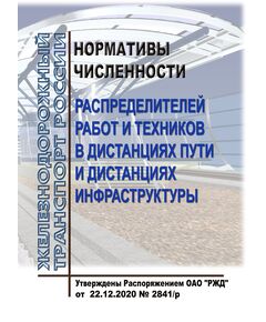 Нормативы численности распределителей работ и техников в дистанциях пути и дистанциях инфраструктуры. Утверждены Распоряжением ОАО "РЖД" от 22.12.2020 № 2841/р