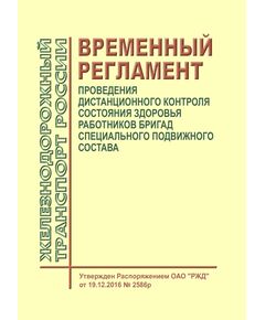 Временный регламент проведения дистанционного контроля состояния здоровья работников бригад специального подвижного состава. Утвержден Распоряжением ОАО "РЖД" от 19.12.2016 № 2586р