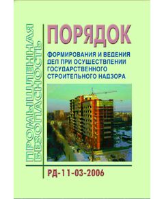 РД-11-03-2006 Порядок формирования и ведения дел при осуществлении государственного строительного надзора. Утвержден Приказом Ростехнадзора от 26.12.2006 № 1130 в редакции Приказа Ростехнадзора от 21.10.2015 № 417