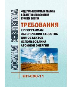 Федеральные нормы и правила в области использования атомной энергии "Требования к программам обеспечения качества для объектов использования атомной энергии" (НП-090-11). Утверждены Приказом Ростехнадзора от 07.02.2012 № 85 в редакции Приказа Ростехнадзора от 03.06.2013 № 238