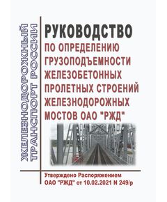 Руководство по определению грузоподъемности железобетонных пролетных строений железнодорожных мостов ОАО "РЖД". Утверждено Распоряжением ОАО "РЖД" от 10.02.2021 № 249/р