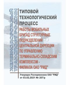 Типовой технологический процесс работы мобильных бригад структурных подразделений Центральной дирекции по управлению терминально-складским комплексом - филиала ОАО "РЖД". Утвержден Распоряжением ОАО "РЖД" от 03.02.2021 № 207/р