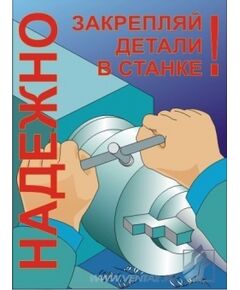 Комплект плакатов: Работа на металлообрабатывающем оборудовании, 10 штук, формат А3, ламинированные