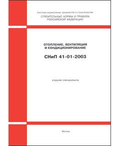 СНиП 41-01-2003 (М.: ФГУП ЦПП, 2004) Отопление, вентиляция и кондиционирование. Утверждены Постановлением Госстроя РФ от 26.06.03 № 115