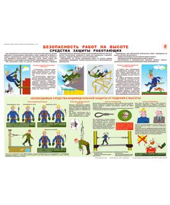 Плакат: Безопасность работ на высоте. Средства защиты работающих, 1 штука, формат А2, ламинированный