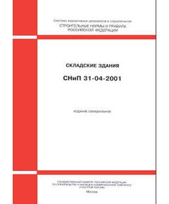 СНиП 31-04-2001 (М.: Госстрой РФ, ГУП ЦПП, 2001) Складские здания. Приняты Постановлением Госстроя РФ от 19.03.2001 № 21