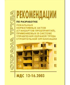 МДС 12-16.2003 Рекомендации по разработке нормативных актов (стандартов предприятий), применяемых в системе управления охраной труда строительной организации. Утверждены Постановлением Госстроя РФ от 13.10.03 № 183