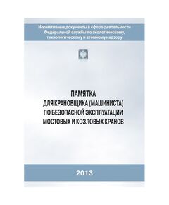 (голограмма) Памятка для крановщика по безопасной эксплуатации мостовых и козловых кранов (2-е издание, исправленное)