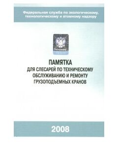 (голограмма) Памятка для слесарей по техническому обслуживанию и ремонту грузоподъемных кранов (2-е издание, исправленное) 2020г