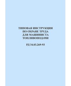 РД 34.03.269-93 (СО 153-34.03.269-93). Типовая инструкция по охране труда для машиниста топливоподачи. Утвержден и введен в дейтсвие Минтопэнерго РФ 26.01.1993 г.