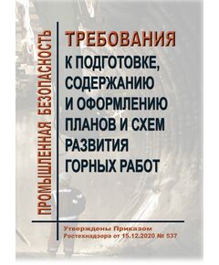 Требования к подготовке, содержанию и оформлению планов и схем развития горных работ. Утверждены Приказом Ростехнадзора от 15.12.2020 № 537 в редакции Приказа Ростехнадзора от 25.04.2022 № 146