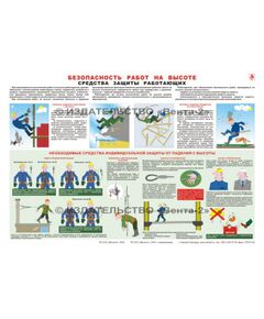 Плакат: Безопасность работ на высоте. Средства защиты работающих, 1 штука, формат А3, ламинированный