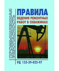 РД 153-39-023-97 Правила ведения ремонтных работ в скважинах. Утверждены Минтопэнерго РФ 18.02.1997 года