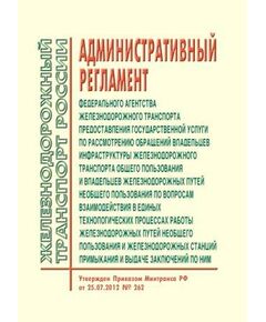 Административный регламент Федерального агентства железнодорожного транспорта предоставления государственной услуги по рассмотрению обращений владельцев инфраструктуры железнодорожного транспорта общего пользования и владельцев железнодорожных путей необщего пользования по вопросам взаимодействия в единых технологических процессах работы железнодорожных путей необщего пользования и железнодорожных станций примыкания и выдаче заключений по ним. Утвержден Приказом Минтранса России от 25.07.2012 № 262 в редакции Приказа Минтранса России от 21.09.2017 № 367