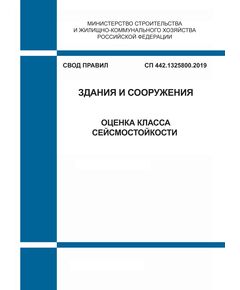 СП 442.1325800.2019. Свод правил. Здания и сооружения. Оценка класса сейсмостойкости. Утвержден Приказом Минстроя России от 28.01.2019 № 48/пр