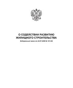 О содействии развитию жилищного строительства. Федеральный закон от 24.07.2008 № 161-ФЗ в редакции Федерального закона от 24.04.2020 № 147-ФЗ