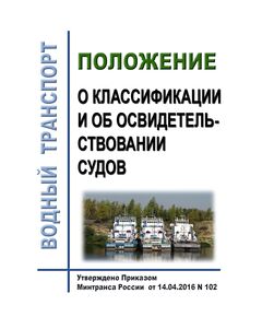 Положение о классификации и об освидетельствовании судов. Утверждено Приказом  Минтранса РФ от 14.04.2016 N 102 (ред. от 22.06.2018)