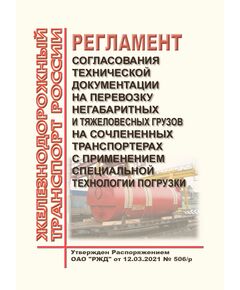 Регламент согласования технической документации на перевозку негабаритных и тяжеловесных грузов на сочлененных транспортерах с применением специальной технологии погрузки. Утвержден Распоряжением ОАО "РЖД" от 12.03.2021 № 506/р