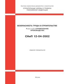 СНиП 12-04-2002 (Госстрой РФ, ФГУП ЦПП, 2003) Безопасность труда в строительстве. Часть 2. Строительное производство. Утверждены Постановлением Госстроя РФ от 17.09.02 № 123