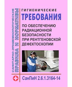 СанПиН 2.6.1.3164-14 Гигиенические требования по обеспечению радиационной безопасности при рентгеновской дефектоскопии. Утверждены Постановлением Главного государственного санитарного врача РФ от 05.05.2014 № 34 в редакции Постановления Главного государственного санитарного врача РФ от 30.10.2017 № 132