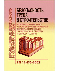 СП 12-136-2002 (УралЮрИздат) Решения по охране труда и промышленной безопасности в проектах организации строительства и проектах производства работ. Утвержден Постановлением Госстроя РФ от 17.09.02 № 122