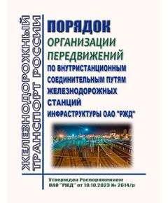 Порядок организации передвижений по внутристанционным соединительным путям железнодорожных станций инфраструктуры ОАО "РЖД". Утвержден Распоряжением ОАО "РЖД" от 19.10.2023 № 2614/р