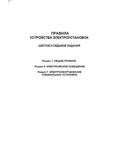 Правила устройства электроустановок ПУЭ, Разделы 1, 6 и 7 ((шестое и седьмое издания) в редакции Приказов Минэнерго России от 20.12.2017 № 1196, № 1197,  изд. 2019