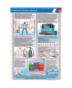 Комплект плакатов: Безопасность дорожного движения и охрана труда водителя, 2 штуки, формат А3, размер 297 x 420, ламинированные