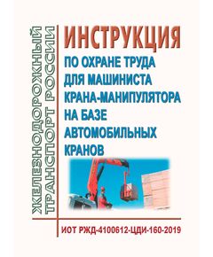 Инструкция по охране труда для машиниста крана-манипулятора на базе автомобильных кранов. ИОТ РЖД-4100612-ЦДИ-160-2019. Утверждена Распоряжением ОАО "РЖД" от 09.10.2019 № 2230/р в редакции Распоряжения ОАО "РЖД" от 28.09.2024 № 2368/р -  Инструкции по охране труда (ИОТ РЖД), Охрана труда, Промышленная безопасность, (ЦБТ) -  1