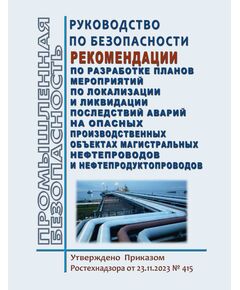 Руководство по безопасности "Рекомендации по разработке планов мероприятий по локализации и ликвидации последствий аварий на опасных производственных объектах магистральных нефтепроводов и нефтепродуктопроводов". Утверждено  Приказом Ростехнадзора от 23.11.2023 № 415