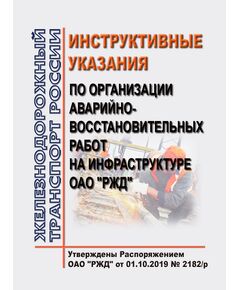 Инструктивные указания по организации аварийно-восстановительных работ на инфраструктуре ОАО "РЖД". Утверждены Распоряжением ОАО "РЖД" от 01.10.2019 № 2182/р в редакции Распоряжения ОАО "РЖД" от 30.09.2024 № 2386/р